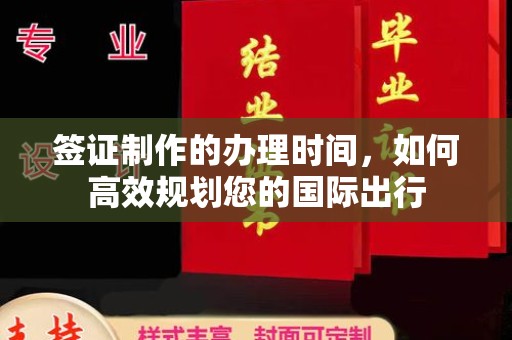 祁连签证制作的办理时间，如何高效规划您的国际出行