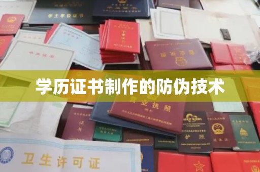 祁连学历证书制作的防伪技术
