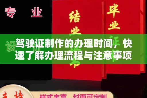 祁连驾驶证制作的办理时间，快速了解办理流程与注意事项