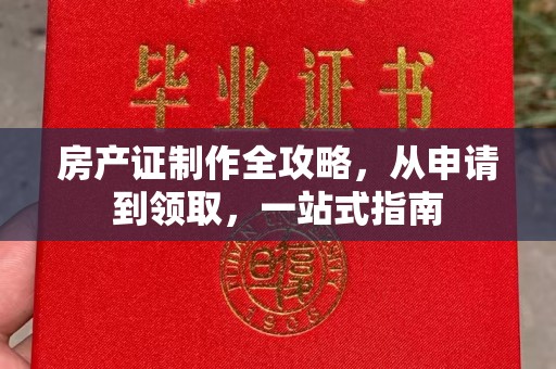 祁连房产证制作全攻略，从申请到领取，一站式指南