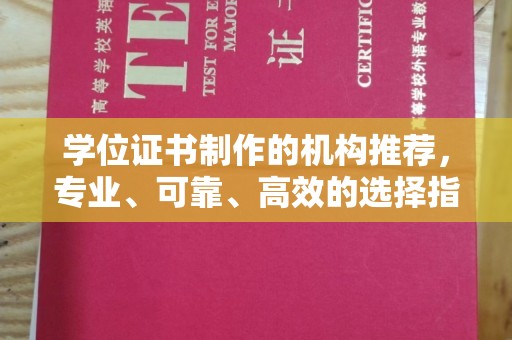 祁连学位证书制作的机构推荐，专业、可靠、高效的选择指南