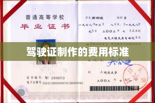 祁连驾驶证制作的费用标准