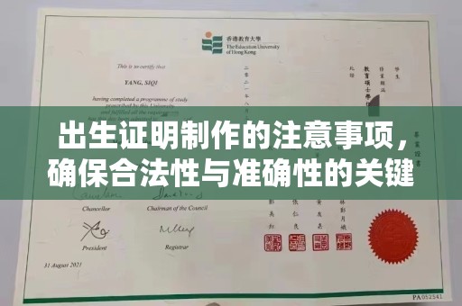 祁连出生证明制作的注意事项，确保合法性与准确性的关键步骤