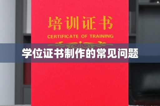 祁连学位证书制作的常见问题