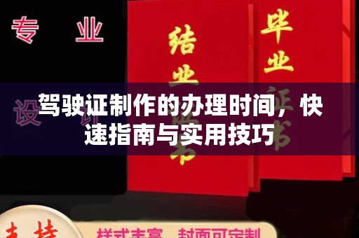 祁连驾驶证制作的办理时间，快速指南与实用技巧