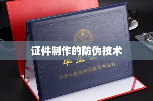 祁连证件制作的防伪技术