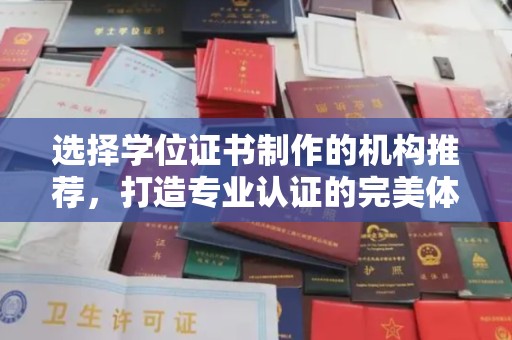祁连选择学位证书制作的机构推荐，打造专业认证的完美体验