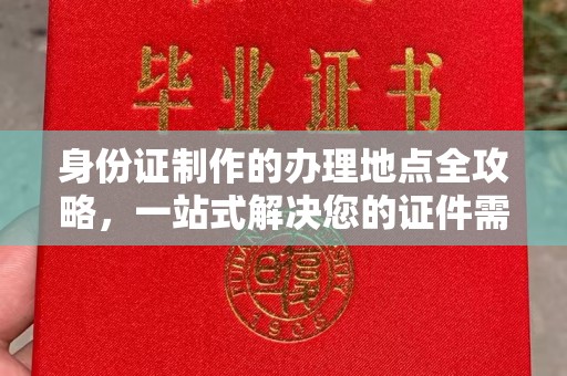 祁连身份证制作的办理地点全攻略，一站式解决您的证件需求