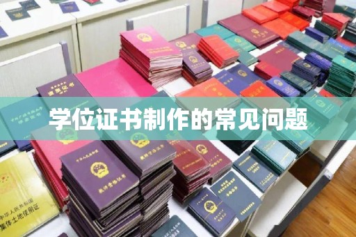祁连学位证书制作的常见问题