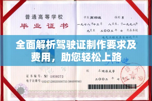 祁连全面解析驾驶证制作要求及费用，助您轻松上路