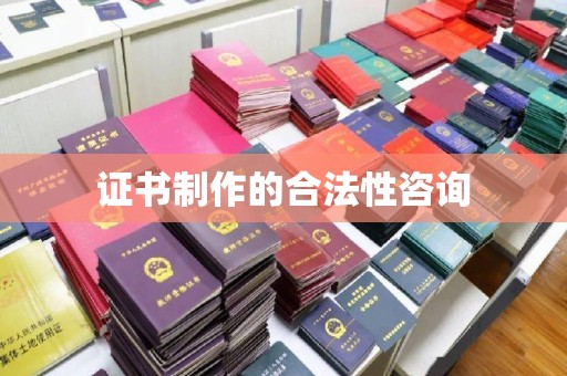 祁连证书制作的合法性咨询