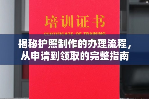 祁连揭秘护照制作的办理流程，从申请到领取的完整指南