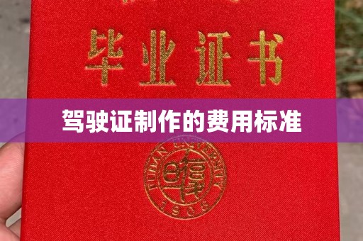 祁连驾驶证制作的费用标准