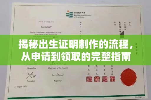 祁连揭秘出生证明制作的流程，从申请到领取的完整指南