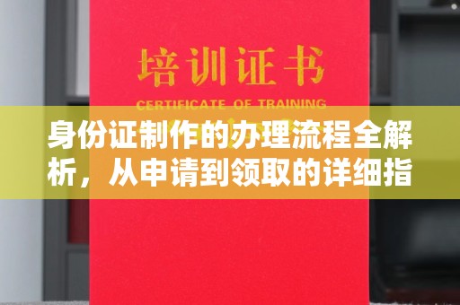 祁连身份证制作的办理流程全解析，从申请到领取的详细指南