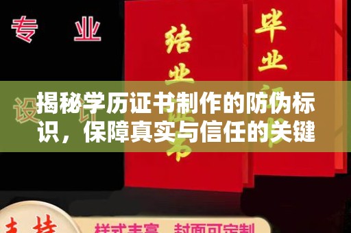 祁连揭秘学历证书制作的防伪标识，保障真实与信任的关键