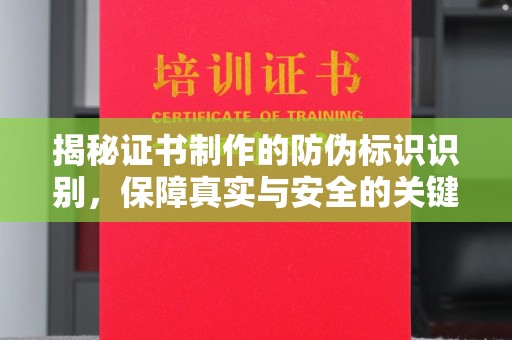 祁连揭秘证书制作的防伪标识识别，保障真实与安全的关键