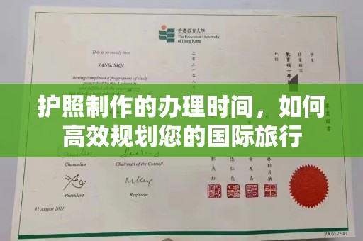 祁连护照制作的办理时间，如何高效规划您的国际旅行