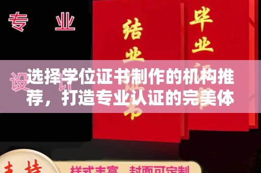 祁连选择学位证书制作的机构推荐，打造专业认证的完美体验