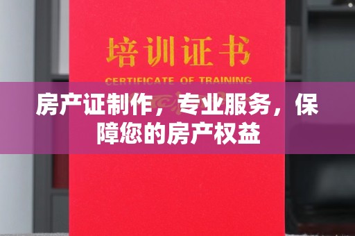 祁连房产证制作，专业服务，保障您的房产权益