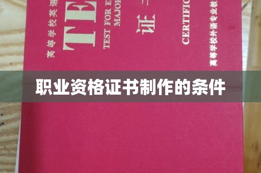 祁连职业资格证书制作的条件
