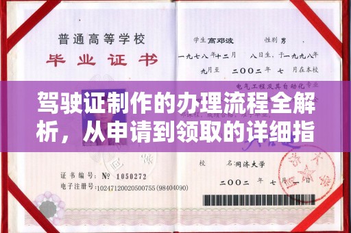 祁连驾驶证制作的办理流程全解析，从申请到领取的详细指南