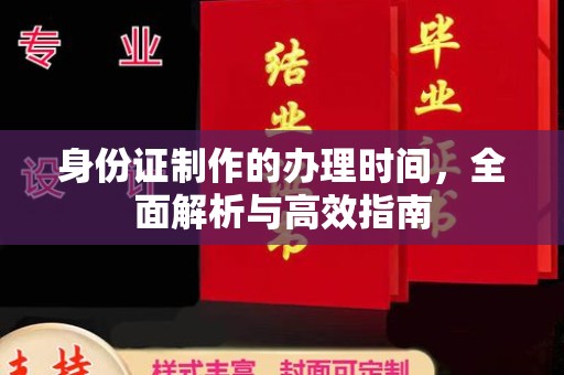 祁连身份证制作的办理时间，全面解析与高效指南