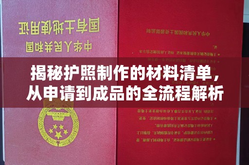 祁连揭秘护照制作的材料清单，从申请到成品的全流程解析