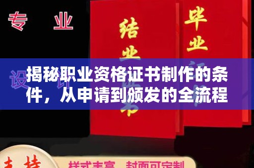 祁连揭秘职业资格证书制作的条件，从申请到颁发的全流程解析