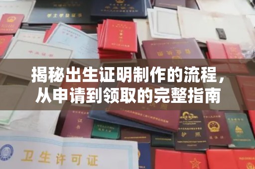 祁连揭秘出生证明制作的流程，从申请到领取的完整指南