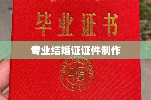 祁连专业结婚证证件制作