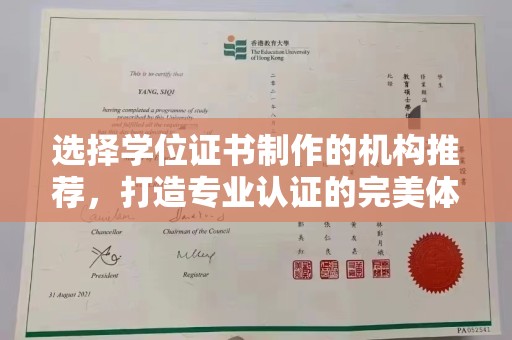 祁连选择学位证书制作的机构推荐，打造专业认证的完美体验