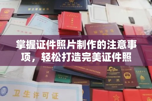 祁连掌握证件照片制作的注意事项，轻松打造完美证件照