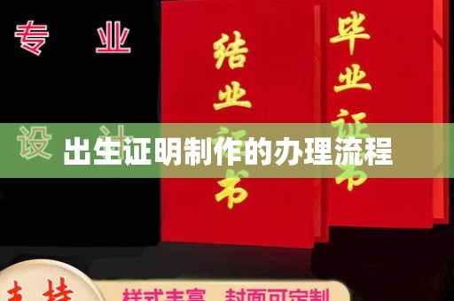 祁连出生证明制作的办理流程