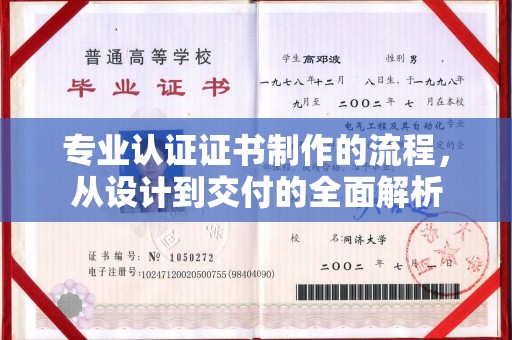 祁连专业认证证书制作的流程，从设计到交付的全面解析