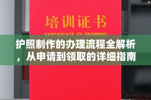 祁连护照制作的办理流程全解析，从申请到领取的详细指南