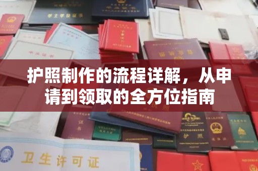 祁连护照制作的流程详解，从申请到领取的全方位指南
