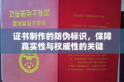 祁连证书制作的防伪标识，保障真实性与权威性的关键