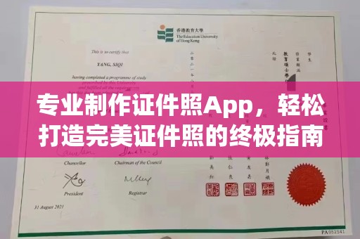 祁连专业制作证件照App，轻松打造完美证件照的终极指南