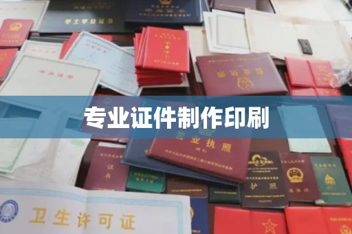 祁连专业证件制作印刷