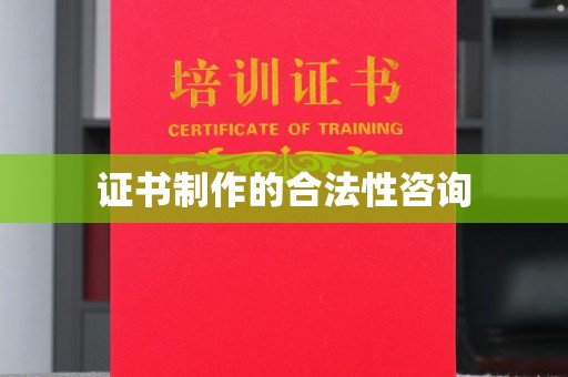 祁连证书制作的合法性咨询