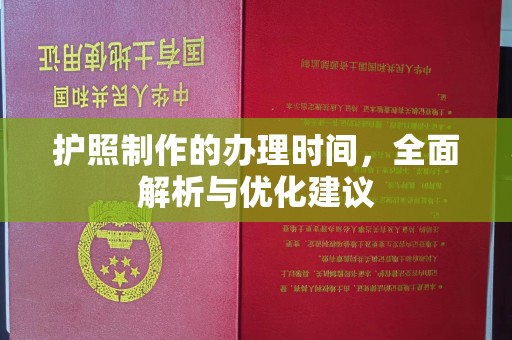 祁连护照制作的办理时间，全面解析与优化建议