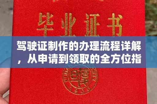 祁连驾驶证制作的办理流程详解，从申请到领取的全方位指南
