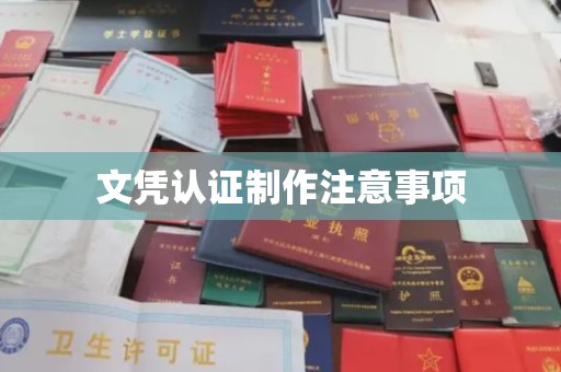 祁连文凭认证制作注意事项
