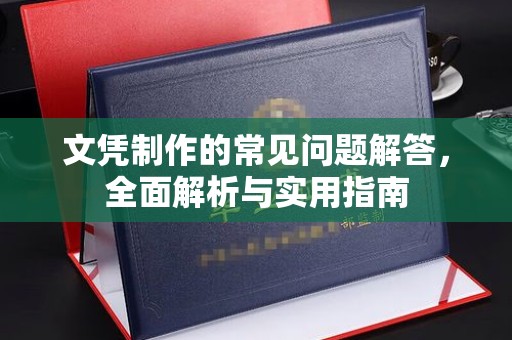 祁连文凭制作的常见问题解答，全面解析与实用指南