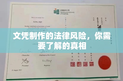 祁连文凭制作的法律风险，你需要了解的真相