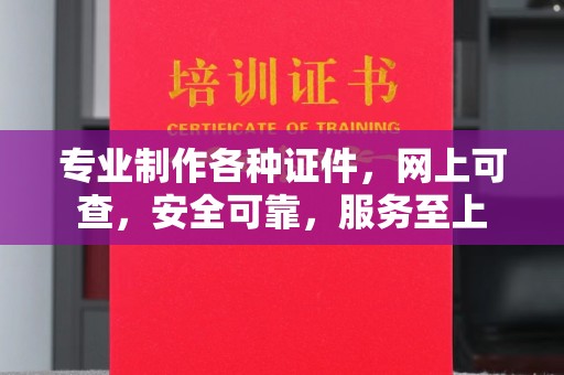 祁连专业制作各种证件，网上可查，安全可靠，服务至上