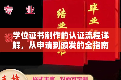 祁连学位证书制作的认证流程详解，从申请到颁发的全指南