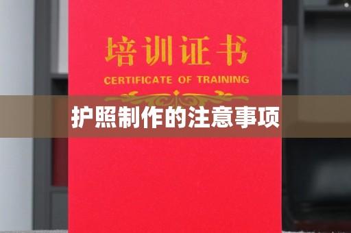 祁连护照制作的注意事项