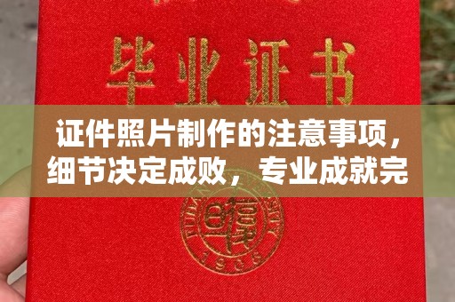 祁连证件照片制作的注意事项，细节决定成败，专业成就完美